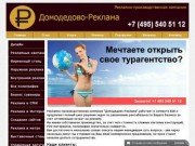 Рекламное агентство "Домодедово-Реклама": наружная реклама
