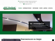 Натяжные потолки в Комсомольске-на-Амуре | Фабрика натяжных потолков "Юнипроф"