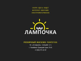 Лампочка — магазин электроматериалов, Челябинск +7 (351) 777-23-97