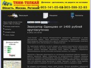 Эвакуатор Одинцово  8 (903) 141-05-62  от 1400 рублей. Подача от 20 минут в Одинцовском районе