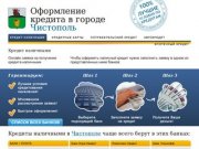 Кредиты в Чистополе. Онлайн заявка, быстрое рассмотрение. Все виды кредитов.