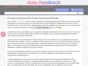 Отзывы об автосалонах Auto Feedback — в Москве и Московской области
