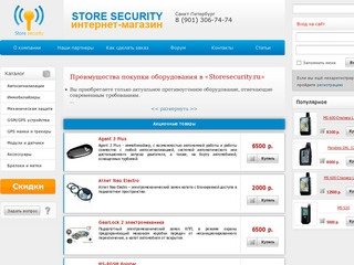 Storesecurity.ru - продажа противоугонного оборудования в Санкт-Петербурге