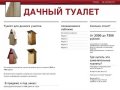 Туалет для дачи. Дачный туалет. Деревянный туалет. Купить в Новосибирске!