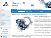 ЛАЛ-Авто Автозапчасти в Калининграде онлайн Каталог запчастей on-line В наличии