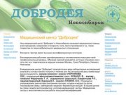 Добродея. медицинский центр в Новосибирске