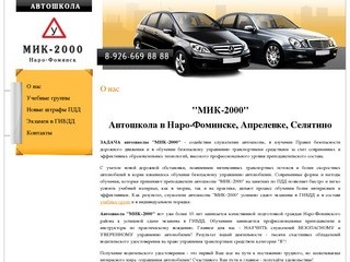 Автошкола в Наро-Фоминске "МИК - 2000" — Автошкола