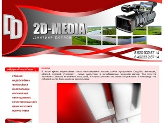 2D-MEDIA Профессиональное видео