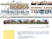 ООО "Покров". Строительство, кровельные работы, отделка в Белгороде и Белгородской области