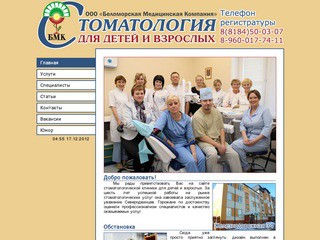 ООО "Беломорская Медицинская Компания" (стоматология для детей и взрослых)