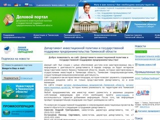 Департамент инвестиционной политики и государственной поддержки предпринимательства Тюменской