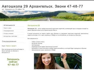 Автошкола 29 по самым выгодным ценам организует в городе Архангельск курсы обучения по программе