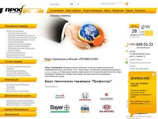 Бюро переводов (Москва) «ПРОФЕССОР». Услуги перевода от профессионалов