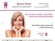 Дента Люкс в Царском - Сайт сети стоматологических клиник Дента Люкс