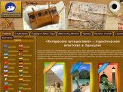 Туристическое агентство в Одинцове | Турфирма «Интересное путешествие»