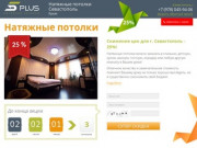 Натяжные потолки Севастополь. Цены - от производителя "ТМ" 5plus