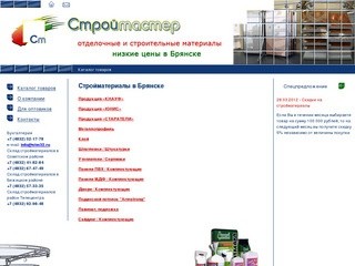 ООО «Строймастер» - Стройматериалы в Брянске