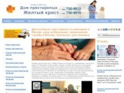 Частный дом престарелых и инвалидов в Москве (Компания "Желтый крест")