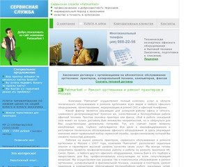 Patmarket - Ремонт принтеров в Москве, ремонт оргтехники в Москве