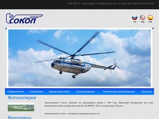 Аренда вертолета, техническое обслуживание  - ЗАО Авиакомпания "Сокол" &amp;rsaquo; 