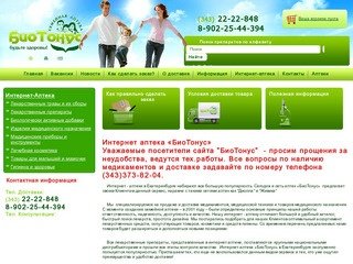 Интернет аптека Биотонус (Екатеринбург): медикаменты, поиск лекарств