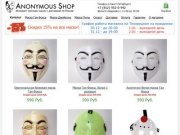 Маска Гая Фокса в интернет-магазине Anonymous-Shop.ru.