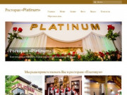 Ресторан «Platinum» – Тюмень, ул. Ленинградская, 116
