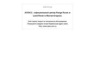 АПЕКС - официальный дилер Range Rover и Land Rover в Магнитогорске. - Offline