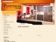 Мебельная компания "РусСтильМебель" г. Новоуральск