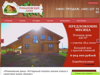 «Романовские дачи» - коттеджный поселок эконом-класса в Подмосковье