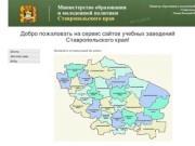 Министерство образования и политики Ставропольского края