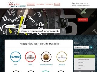 Кварц Механыч- онлайн магазин часов в Рязани. Лучшие наручные часы с бесплатной по городу Рязань.