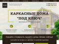 Cтроительство каркасных домов в Москве и Московской области