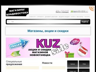 KuzSale.ru - Магазины города Новокузнецка. Акции, Скидки, Распродажи.