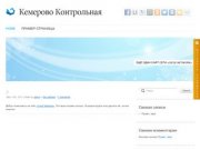 Кемерово Контрольная - Ещё один сайт сети «Geo2 Network»