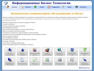 Информационные Бизнес Технологии в Омске - Ремонт компьютера в Омске