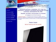 Домашний кинотеатр. Телевизоры, домашние кинотеатры. Все для погружения в мир кино. Москва