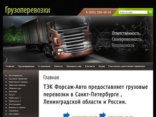 Грузоперевозки по Санкт-Петербургу и России от компании ТЭК Форсаж-Авто