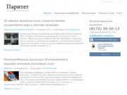Союз потребителей «Паритет» —  сайт общества защиты прав потребителей