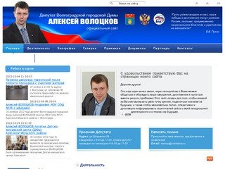 Официальный сайт Волоцкова Алексея - депутата Волгоградской городской Думы