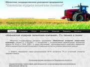 ОГУП "ИвАгроЛизинг" - «Ивановская аграрная лизинговая компания», С\х техника в лизинг