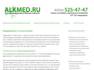 Alkmed.ru | Лечение алкоголизма в Москве и области