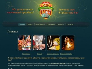 Служба Спасения Праздников Брянск