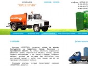 Компания «ЯРСЕПТИК» предлагает услуги по аренде биотуалетов на территории города Ярославля и