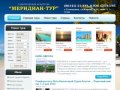 Меридиан-тур - туристическое агентство г. Геленджик