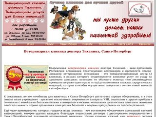 Ветеринарная клиника доктора Тиханина, Санкт-Петербург