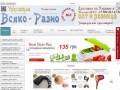 Интернет магазин "Всяко - Разно" - vskr.com.ua товары для всех и для каждого в Украине