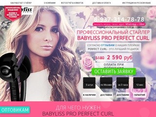Babyliss Pro Perfect Curl купить в Москве плойку заказать в мск стайлер отзывы bab2665u бебилис
