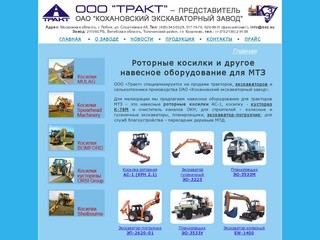 Роторные косилки, кусторезы, колесные и гусеничные экскаваторов. Продажа в Москве и области