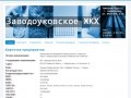 Заводоуковское ЖКХ - Официальный сайт